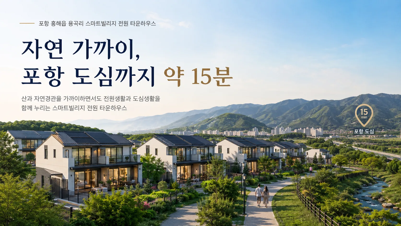 자연 가까이 포항 도심까지 약 15분인 스마트빌리지 전원 타운하우스 입지 안내