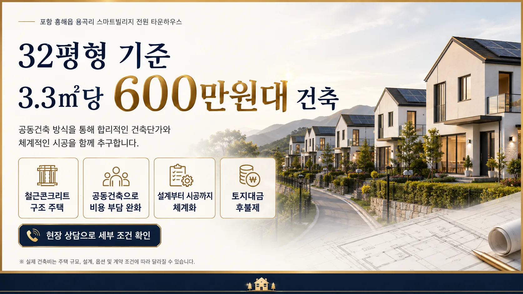 32평형 기준 3.3제곱미터당 600만원대 공동건축 안내